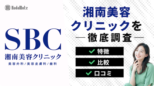 湘南美容のサムネイル画像