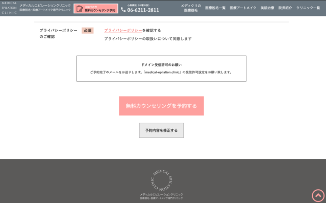 エピレーションクリニックの予約完了画像