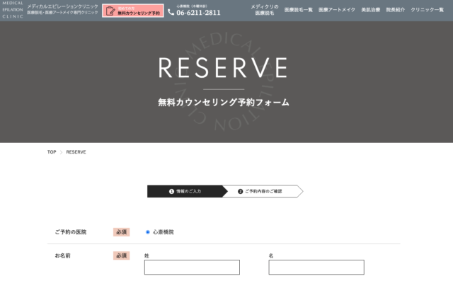 エピレーションクリニックの予約フォーム画像