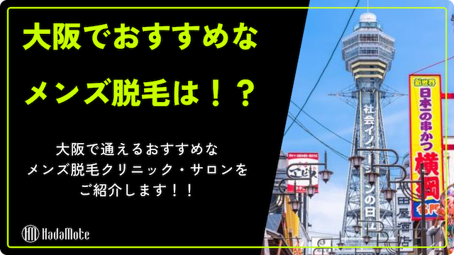 【2025年最新】大阪でおすすめのメンズ脱毛クリニック・サロンをご紹介します画像