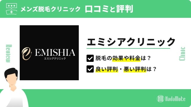 エミシアクリニックのサムネイル