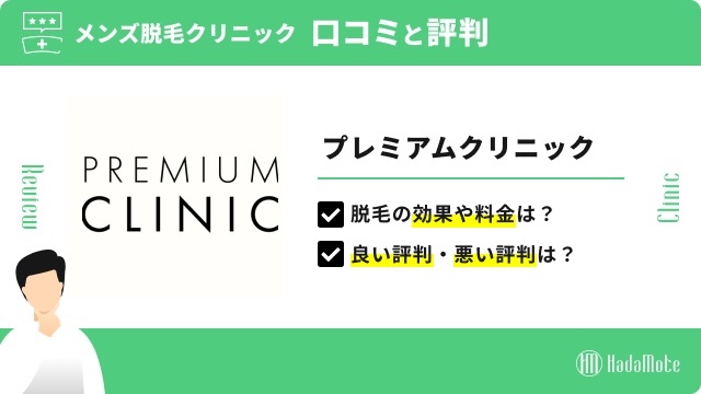 プレミアムクリニックのサムネイル