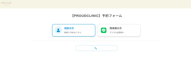 プラウドクリニックの予約3