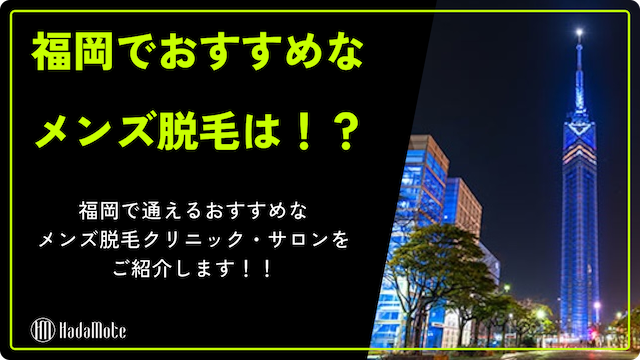 福岡でおすすめのメンズ脱毛は！？選ぶ際のポイントやおすすめのクリニック・サロンをご紹介します画像