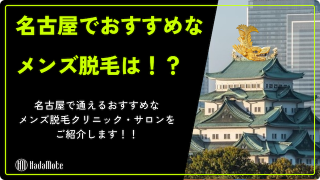 名古屋でおすすめのメンズ脱毛クリニックは！？厳選クリニックと選び方をまとめてご紹介します画像