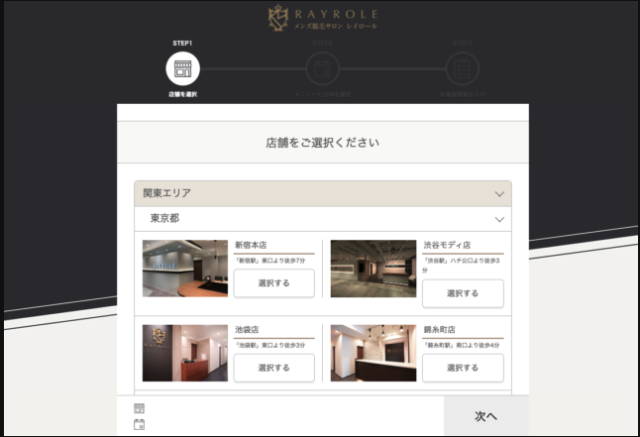 レイロールの予約フォームの店舗選択画面