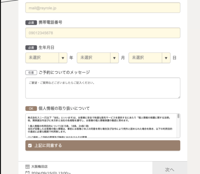 レイロールの予約フォームの同意画面