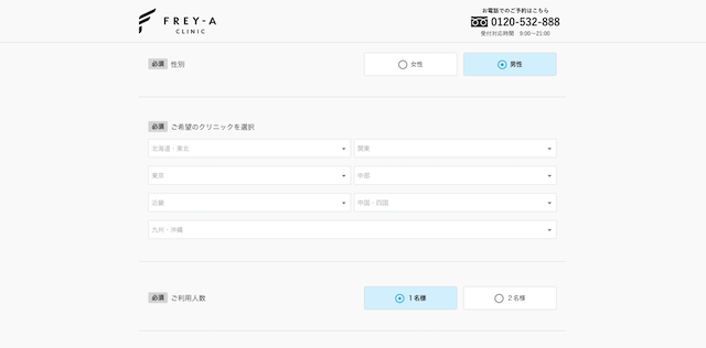 フレイアクリニックの予約2