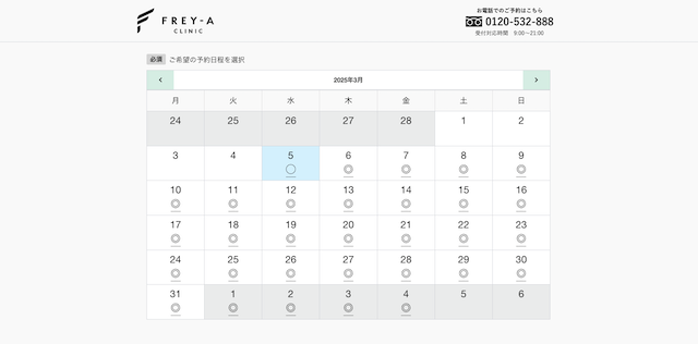 フレイアクリニックの予約3