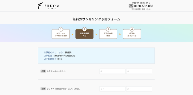 フレイアクリニックの予約4