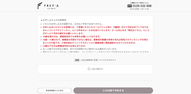 フレイアクリニックの予約5
