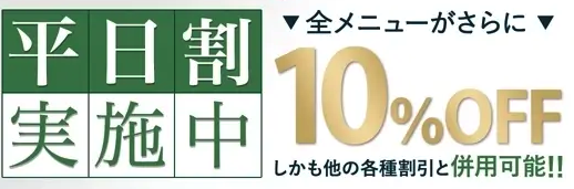 ウィルビークリニックの平日割